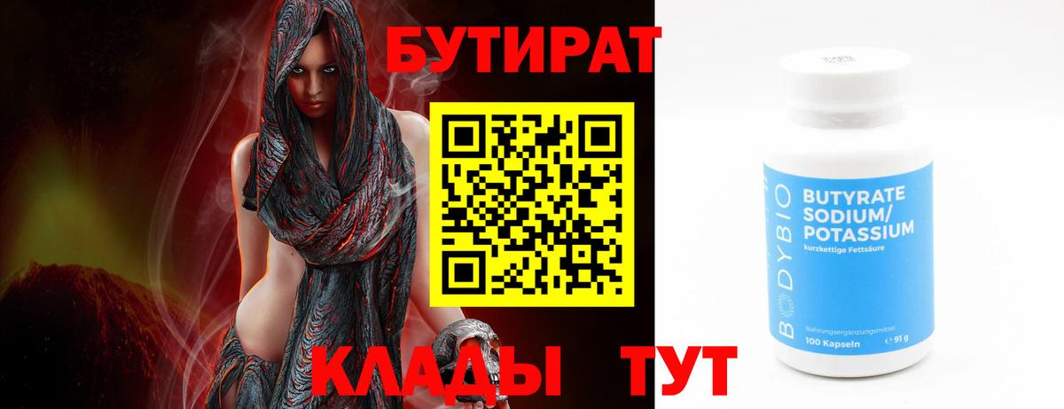 Бутират 1.4BDO  Вход с VPN  Сызрань 