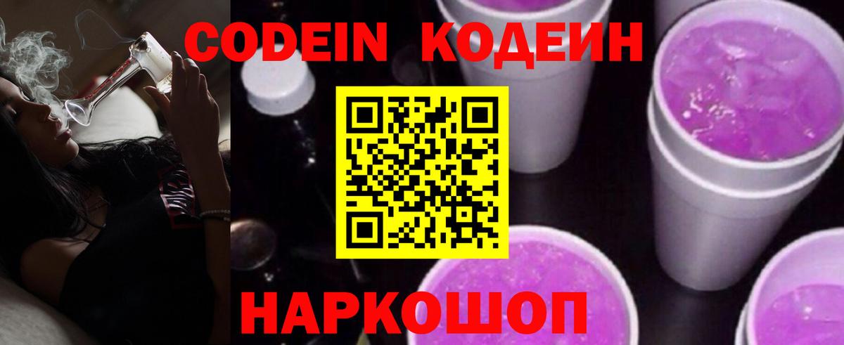 Кодеиновый сироп Lean Purple Drank  Вход с VPN  Сызрань  Codein Purple Drank 